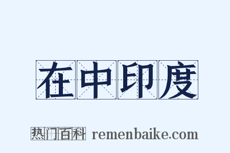 在中印度是什么意思的图片